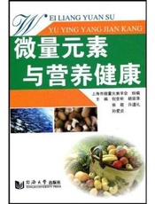 微量元素与营养卫生