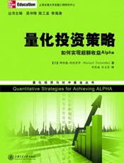 量化投资策略_如何实现超额收益Alpha - 理查德·托托里罗
