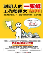 [聪明人的一张纸工作整理术]高桥政史