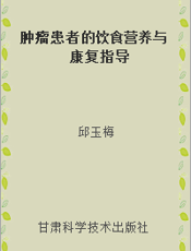 肿瘤患者的饮食营养与康复指导