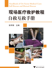 现场医疗救护教程自救互救手册