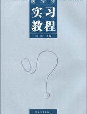 医学生实习教程