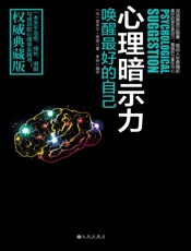 心理暗示力：唤醒最好的自己 - 埃米尔·库埃