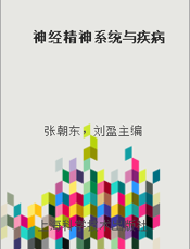 神经精神系统与疾病