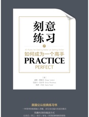 刻意练习：如何成为一个高手 - ［美］道格·莱莫夫 艾丽卡·伍尔韦 凯蒂·叶兹
