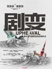 剧变：人类社会与国家危机的转折点- 贾雷德·戴蒙德