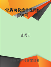 骨质琉松症合理用药330问