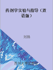 药剂学实验与指导（双语版）
