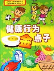 健康行为金点子