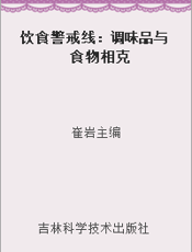饮食警戒线：调味品与食物相克