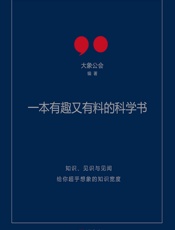 一本有趣又有料的科学书 - 大象公会
