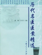 历代名医医案精选