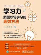 [学习力：颠覆职场学习的高效方法]王世民&缪志聪