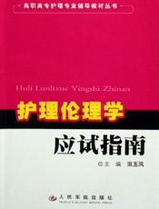 护理伦理学应试指南