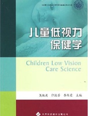 儿童低视力保健学