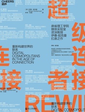 超级连接者-【美】伊桑·祖克曼;林玮 张晨译