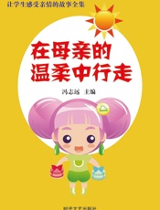 让学生感受亲情的故事全集——在母亲的温柔中行走