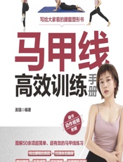 马甲线高效训练手册-美猫