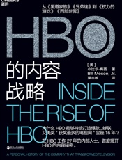 HBO的内容战略-【美】小比尔·梅西;粟志敏译