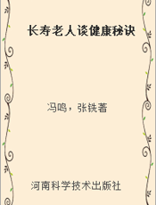 长寿老人谈健康秘诀
