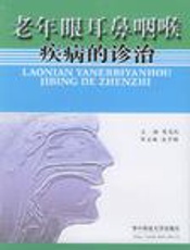 老年眼耳鼻咽喉疾病的诊治