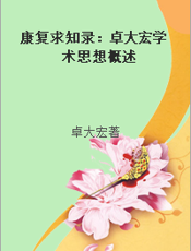 康复求知录：卓大宏学术思想概述