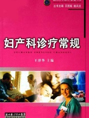 妇产科诊疗常规