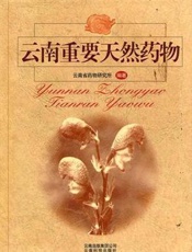 云南重要天然药物（3）