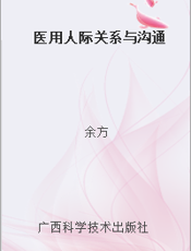 医用人际关系与沟通
