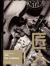 匠人- 理查德·桑内特（Richard Sennett）