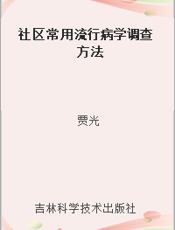 社区常用流行病学调查方法