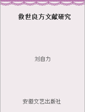救世良方文献研究