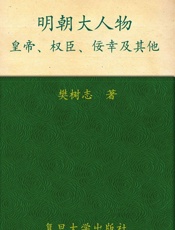 明朝大人物 - 樊树志