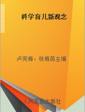 科学育儿新观念