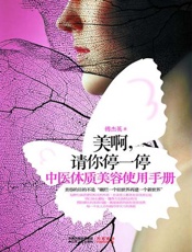 美啊,请你停一停_中医体质美容使用手册