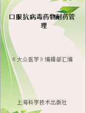 口服抗病毒药物耐药管理