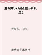肿瘤临床综合治疗新概念2