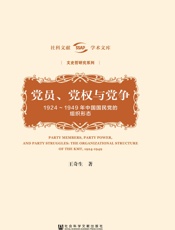 党员、党权与党争- 王奇生