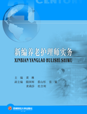 新编养老护理师实务