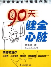 90天健全心脏：欧美自然保健疗法