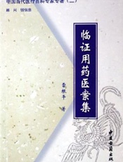 临证用药医案集