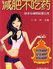 减肥不吃药  苗条身材的保健方案