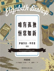 唯有孤独恒常如新 - 伊丽莎白·毕肖普