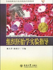 组织胚胎学实验指导