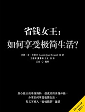 省钱女王：如何享受极简生活？ - 安妮·珍·布鲁尔（Annie Jean Brewer）