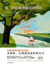 致所有我曾爱过的男孩 - 珍妮·韩