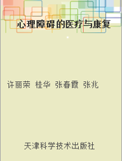心理障碍的医疗与康复