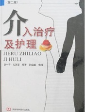 介入治疗及护理