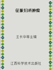 征服妇科肿瘤
