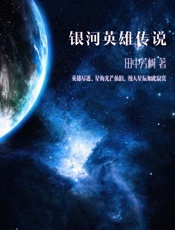 银河英雄传说 - 田中芳树